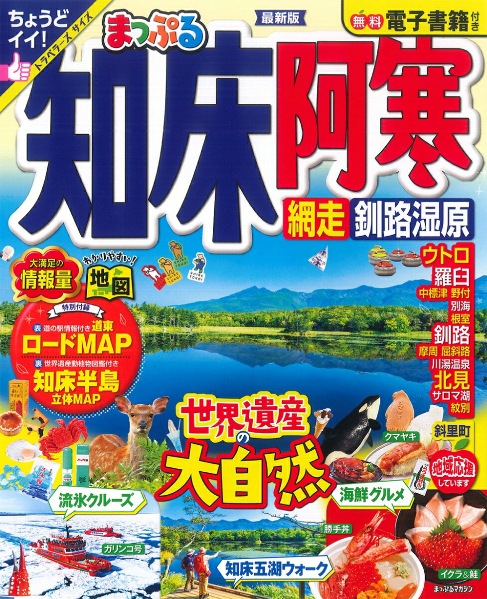 北海道/知床　ローカルカルチャーブック るるぶ知床 阿寒 釧路湿原 網走（2026年版） | JTBパブリッシングの