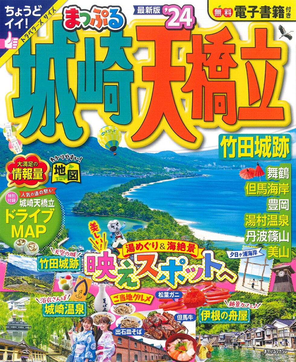 【中古】まっぷる城崎・天橋立 竹田城跡 ’24/昭文社（ムック）