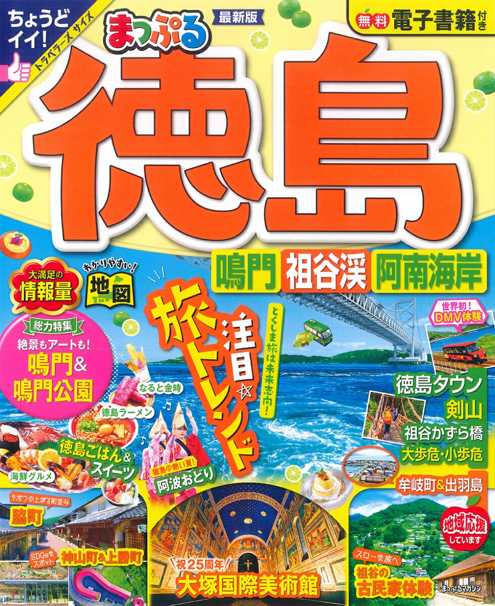 【中古】まっぷる徳島 鳴門・祖谷渓・阿南海岸/昭文社（ムック）