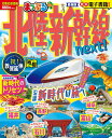 【中古】まっぷる北陸新幹線next!/昭文社(ムック)