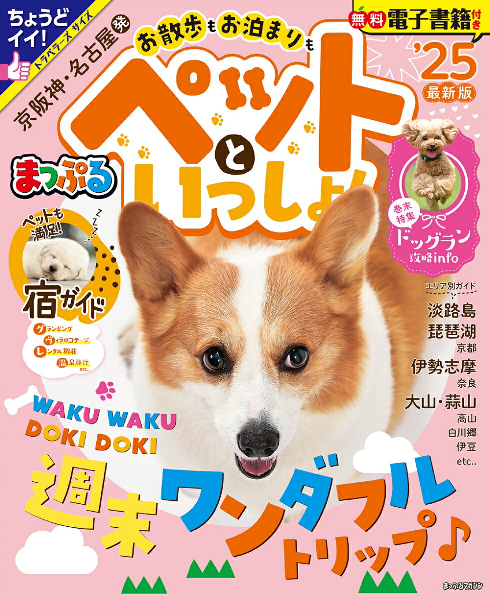 【中古】まっぷる京阪神・名古屋発お散歩もお泊まりもペットといっしょ！ ’25/昭文社（ムック）