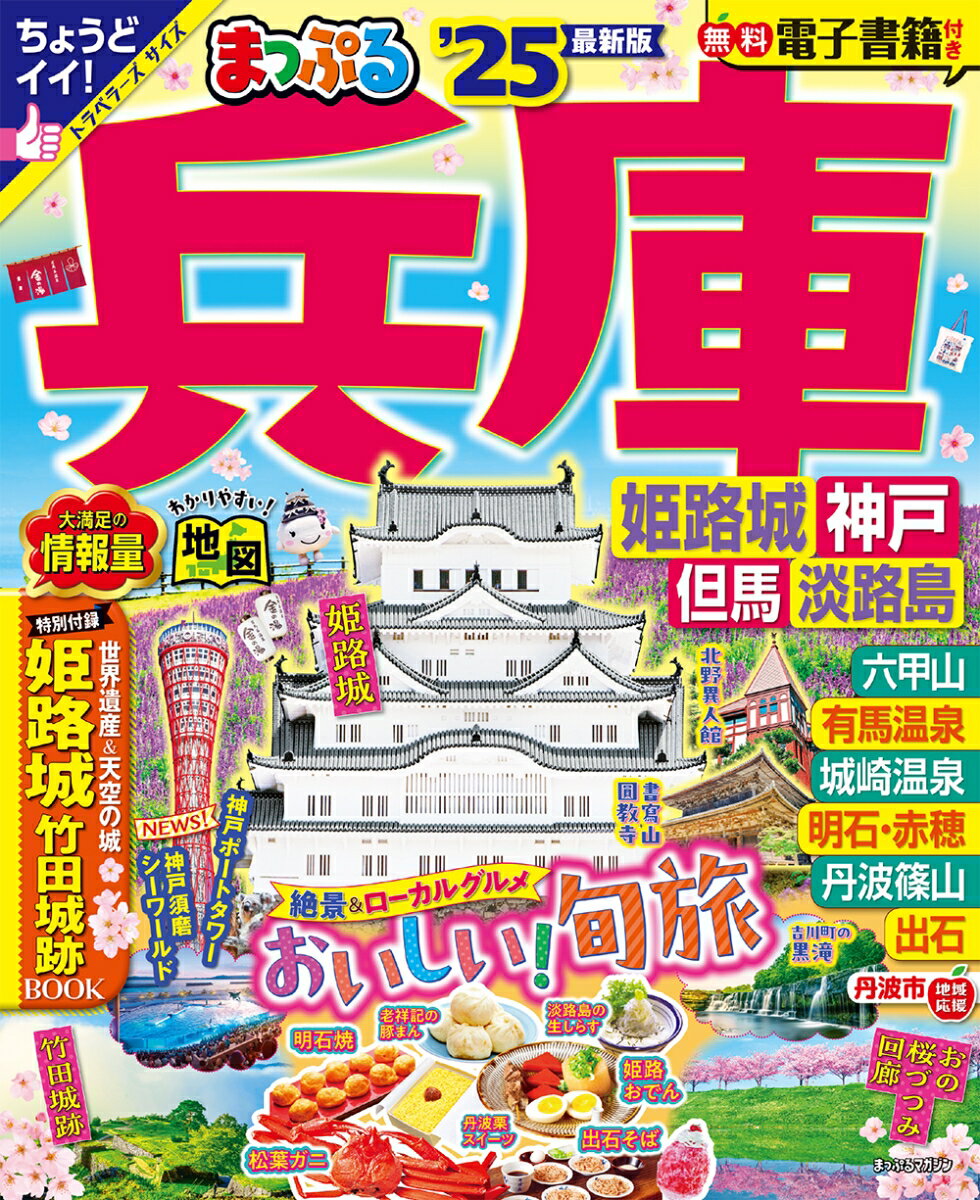 【中古】まっぷる兵庫 姫路城・神戸　但馬・淡路島 ’25/昭文社（ムック）