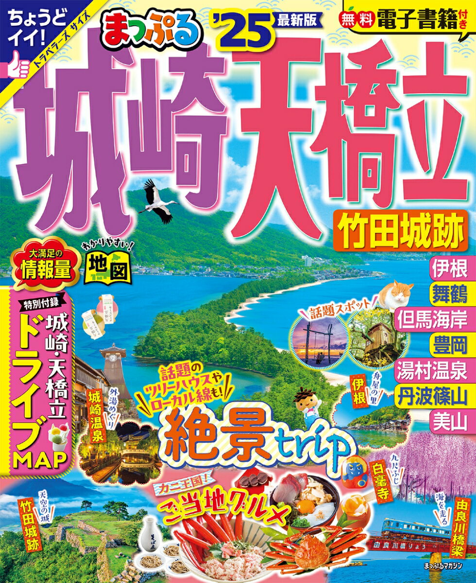 Rakuten - 【中古】まっぷる城崎・天橋立 竹田城跡 ’25/昭文社（ムック）