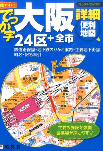 【中古】でっか字大阪詳細便利地図 24区＋全市 /昭文社（単行本（ソフトカバー））