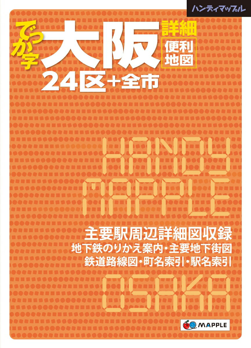 【中古】でっか字大阪詳細便利地図 24区＋全市 2版/昭文社（単行本（ソフトカバー））