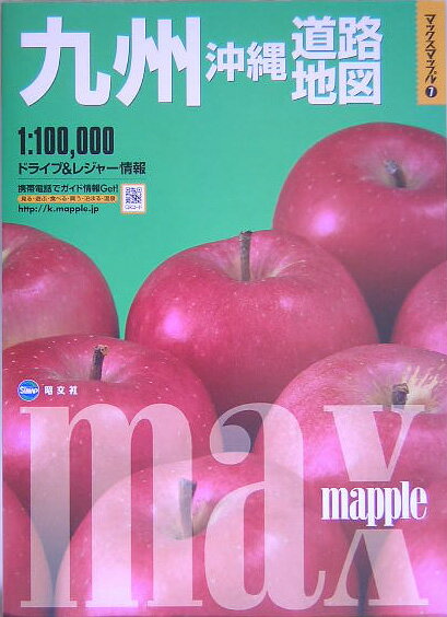【中古】九州沖縄道路地図 1：100，000 2版/昭文社（大型本）