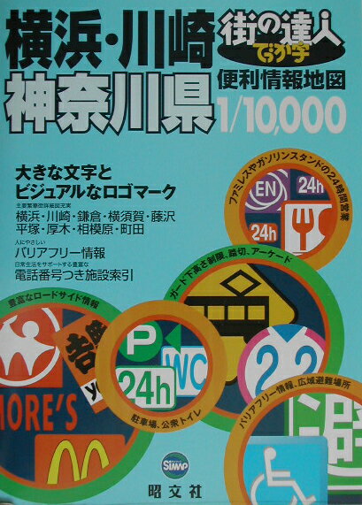 【中古】でっか字横浜・川崎神奈川県便利情報地図 /昭文社（大型本）