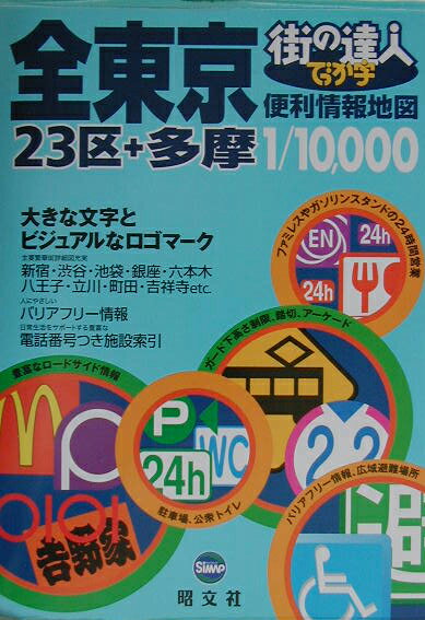 【中古】でっか字全東京便利情報地図/昭文社（大型本）