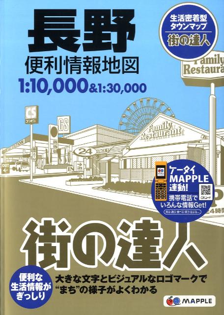 【中古】長野便利情報地図 /昭文社（大型本）