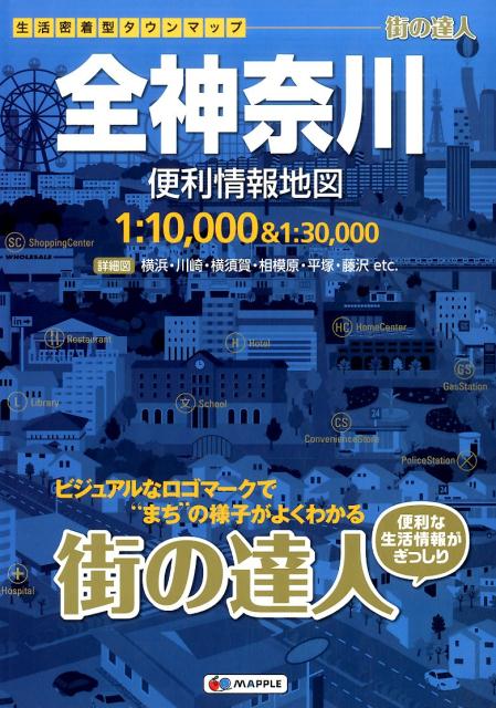 【中古】全神奈川便利情報地図 2版/昭文社（大型本）