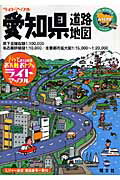 【中古】愛知県道路地図 2版/昭文社（大型本）
