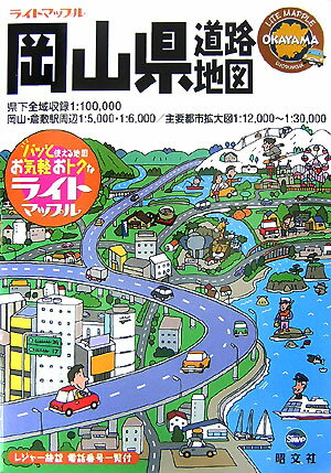 【中古】岡山県道路地図 2版/昭文社（大型本）