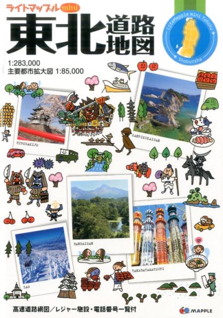 【中古】東北道路地図/昭文社（単行本（ソフトカバー））