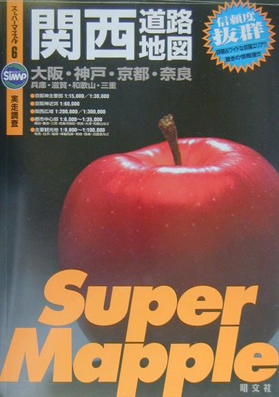 【中古】関西道路地図 2版/昭文社（大型本）