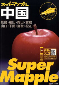 【中古】中国道路地図 広島・福山・岡山・倉敷・山口・下関・鳥取・松江 3版/昭文社(大型本)