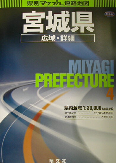 【中古】宮城県広域・詳細道路地図 2版/昭文社（大型本）