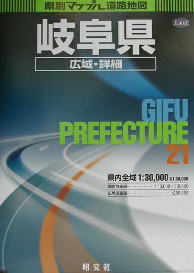 【中古】岐阜県広域・詳細道路地図 2版/昭文社（大型本）