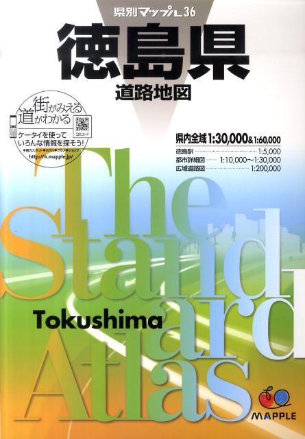 【中古】徳島県道路地図 3版/昭文社（大型本）