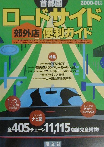 【中古】首都圏ロ-ドサイド郊外店便利ガイド 2000-01年版/昭文社（大型本）