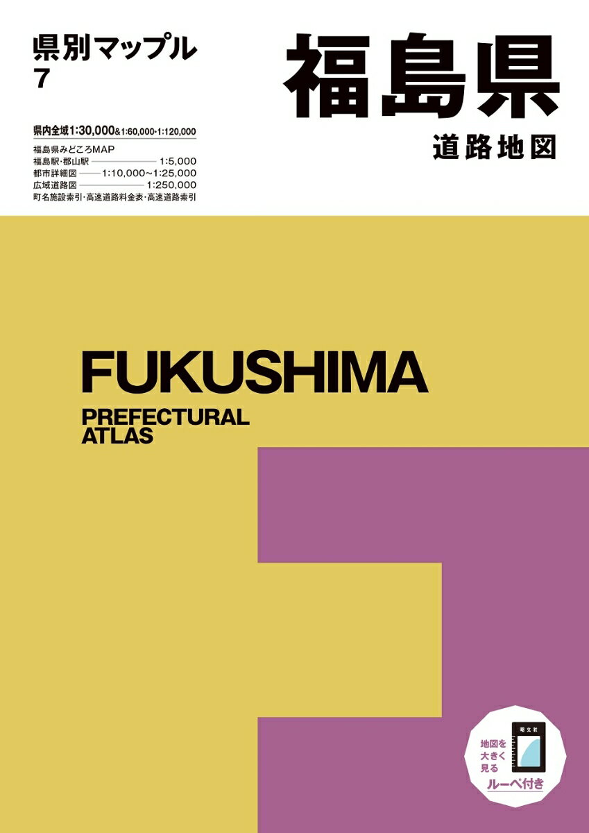 【中古】福島県道路地図 7版/昭文社（大型本）