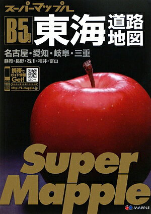 【中古】東海道路地図 B5判 2版/昭文社（大型本）