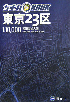 【中古】東京23区 /昭文社（単行本）