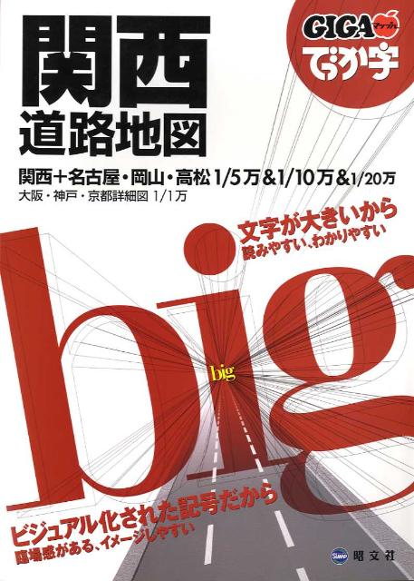 【中古】でっか字関西道路地図 /昭文社（大型本）