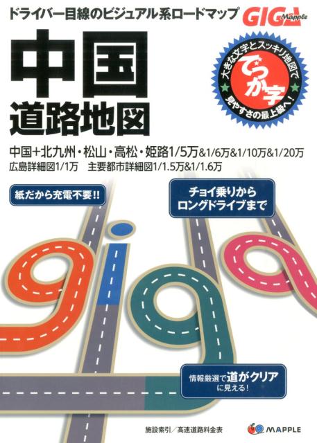 【中古】でっか字中国道路地図 2版/昭文社（大型本）