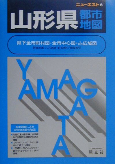 【中古】山形県都市地図 第16版/昭文社（単行本）
