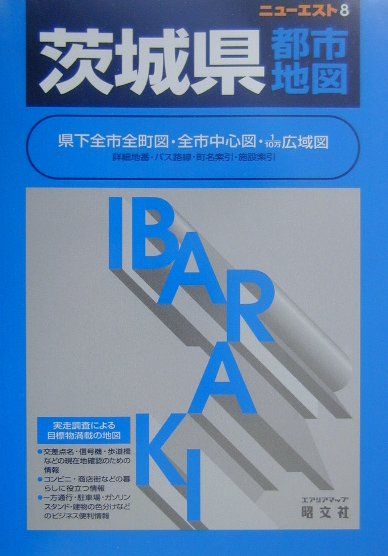 【中古】茨城県都市地図 第3版/昭文社（単行本）