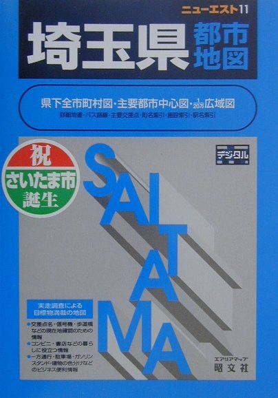 【中古】埼玉県都市地図 5版/昭文社（単行本）
