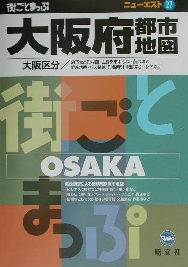 【中古】大阪府都市地図 大阪区分 3版/昭文社（単行本）