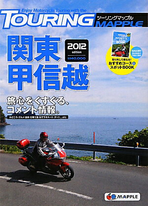 【中古】ツ-リングマップル 2012　〔3〕/昭文社（単行本（ソフトカバー））