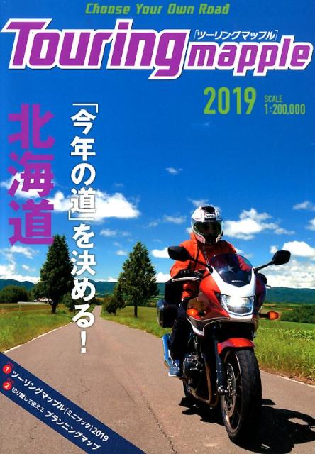 【中古】ツーリングマップル北海道 1：200，000 2019 /昭文社（単行本（ソフトカバー））