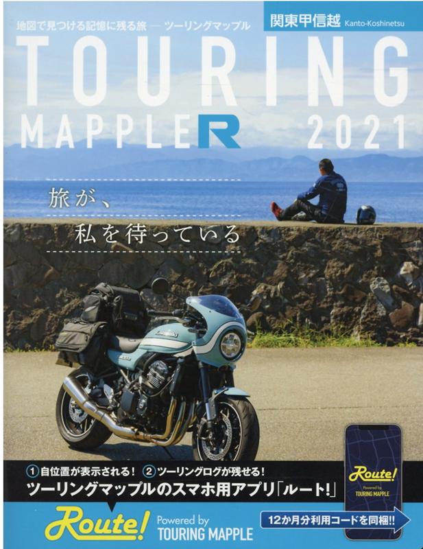 【中古】ツーリングマップルR関東甲信越 2021 /昭文社（単行本（ソフトカバー））...