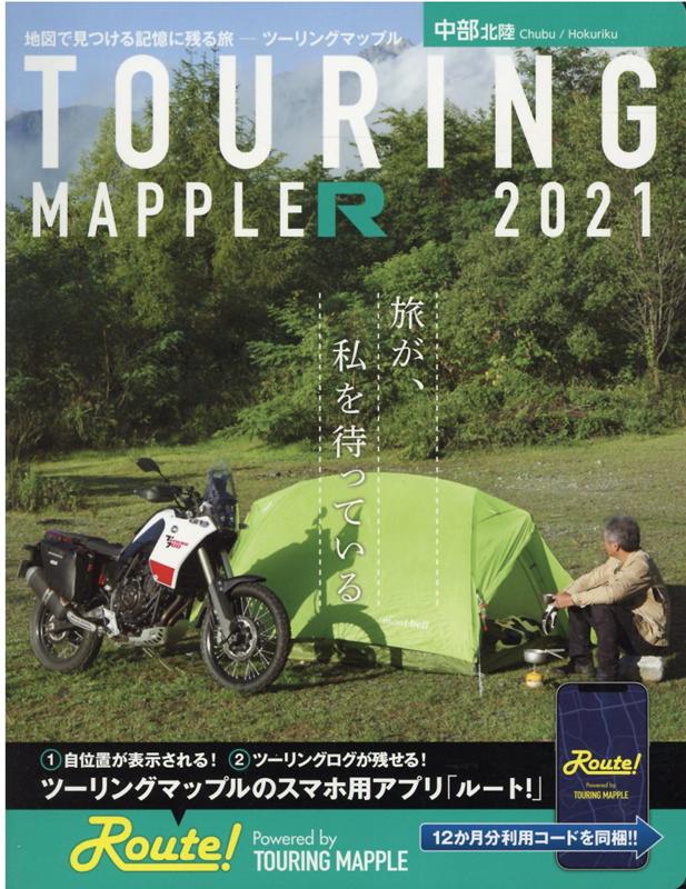 【中古】ツーリングマップルR中部北陸 2021/昭文社（単行本（ソフトカバー））