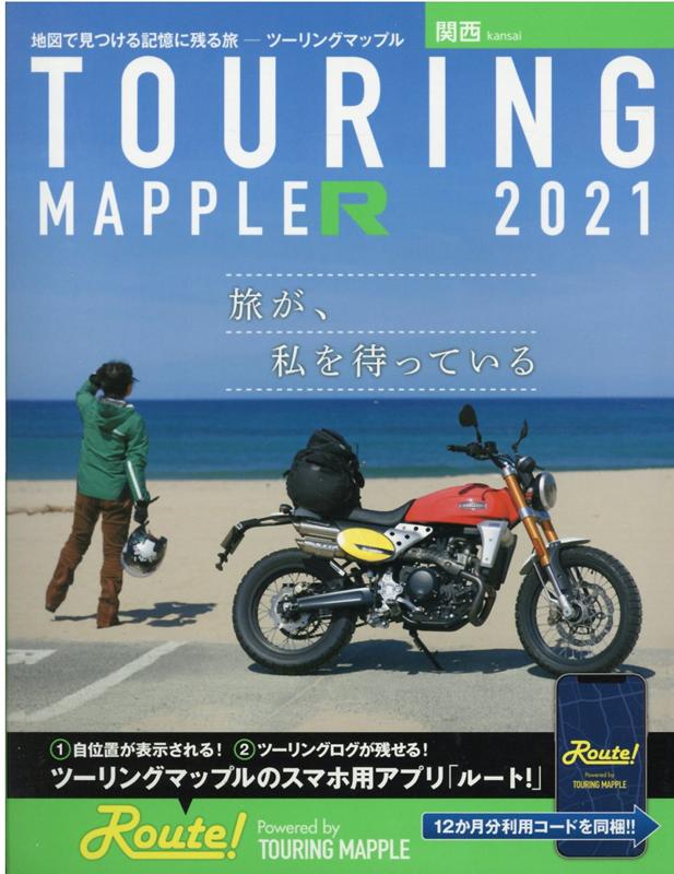 【中古】ツーリングマップルR関西 2021 /昭文社（単行本（ソフトカバー））