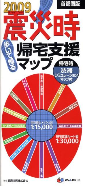 【中古】震災時帰宅支援マップ首都圏版 歩いて帰る 2009 /昭文社（地図）