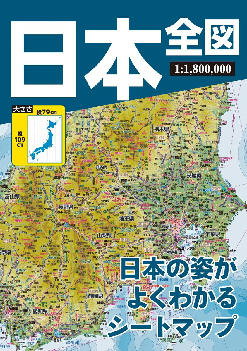 【中古】日本全図 日本の姿がよくわかるシートマップ 4版/昭文社（地図）