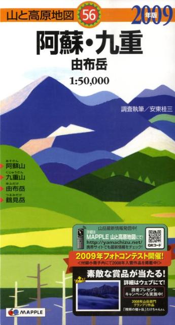 【中古】阿蘇・九重 由布岳 2009年版/昭文社（単行本）
