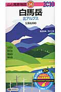 【中古】白馬岳 北アルプス 2010年版/昭文社（地図）