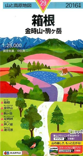 【中古】箱根 金時山・駒ケ岳 2016年版 /昭文社（地図）