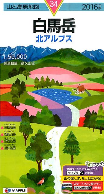 【中古】白馬岳 北アルプス 2016年版 /昭文社（地図）