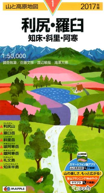 【中古】利尻・羅臼 知床・斜里・阿寒 2017年版 /昭文社（地図）
