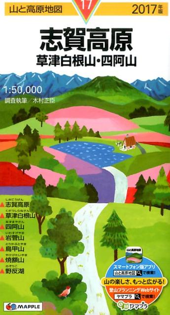 【中古】志賀高原 草津白根山・四阿山 2017年版/昭文社（地図）