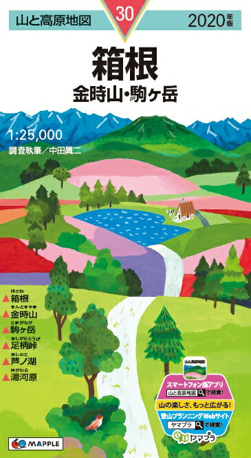 【中古】箱根 金時山・駒ケ岳 2020年版/昭文社（地図）