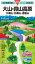 【中古】大山・蒜山高原 三瓶山・比婆山・道後山 2020年版 /昭文社(地図) 1,263円