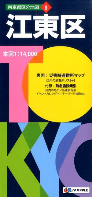 【中古】江東区 5版/昭文社（地図）