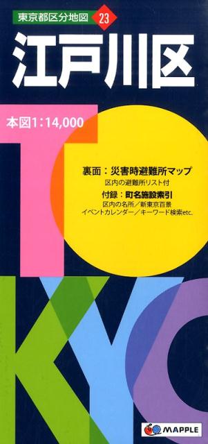 【中古】江戸川区 5版/昭文社（地図）