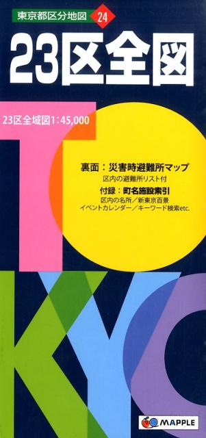 楽天市場】東京都 区分地図 東京23区 全図の通販